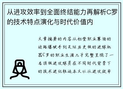 从进攻效率到全面终结能力再解析C罗的技术特点演化与时代价值内 从进攻效率到全面终结能力再解析C罗的技术特点演化与时代价值内