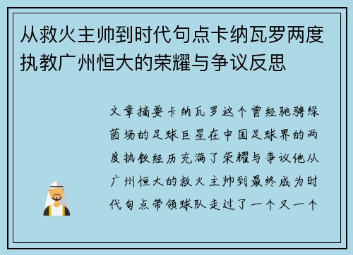 从救火主帅到时代句点卡纳瓦罗两度执教广州恒大的荣耀与争议反思 从救火主帅到时代句点卡纳瓦罗两度执教广州恒大的荣耀与争议反思