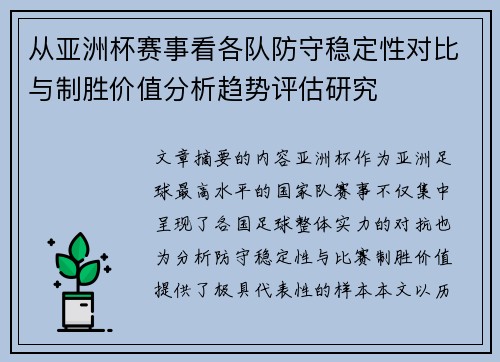 从亚洲杯赛事看各队防守稳定性对比与制胜价值分析趋势评估研究