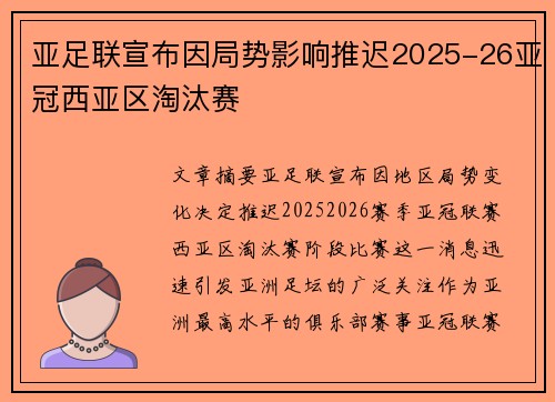 亚足联宣布因局势影响推迟2025-26亚冠西亚区淘汰赛