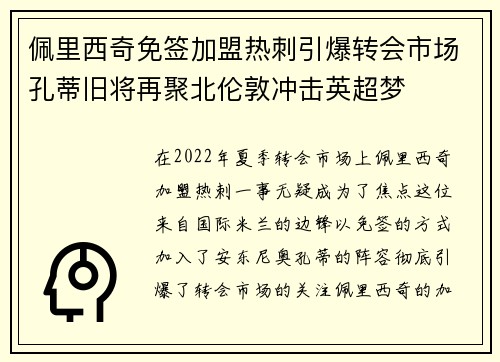 佩里西奇免签加盟热刺引爆转会市场孔蒂旧将再聚北伦敦冲击英超梦