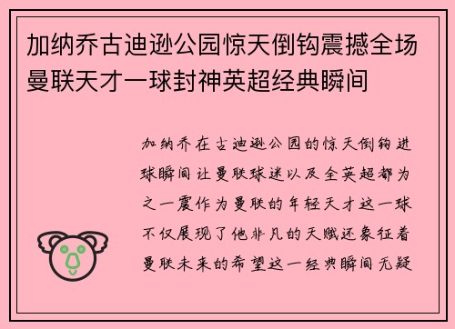加纳乔古迪逊公园惊天倒钩震撼全场曼联天才一球封神英超经典瞬间