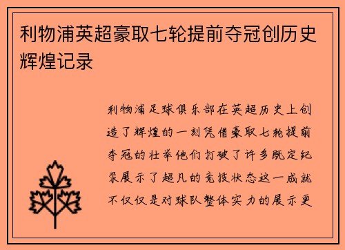利物浦英超豪取七轮提前夺冠创历史辉煌记录
