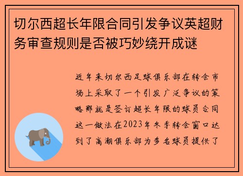 切尔西超长年限合同引发争议英超财务审查规则是否被巧妙绕开成谜 切尔西超长年限合同引发争议英超财务审查规则是否被巧妙绕开成谜
