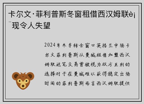 卡尔文·菲利普斯冬窗租借西汉姆联表现令人失望 卡尔文·菲利普斯冬窗租借西汉姆联表现令人失望