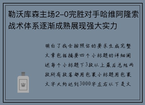 勒沃库森主场2-0完胜对手哈维阿隆索战术体系逐渐成熟展现强大实力 勒沃库森主场2-0完胜对手哈维阿隆索战术体系逐渐成熟展现强大实力