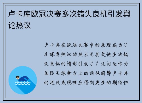 卢卡库欧冠决赛多次错失良机引发舆论热议 卢卡库欧冠决赛多次错失良机引发舆论热议