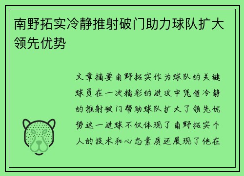 南野拓实冷静推射破门助力球队扩大领先优势 南野拓实冷静推射破门助力球队扩大领先优势