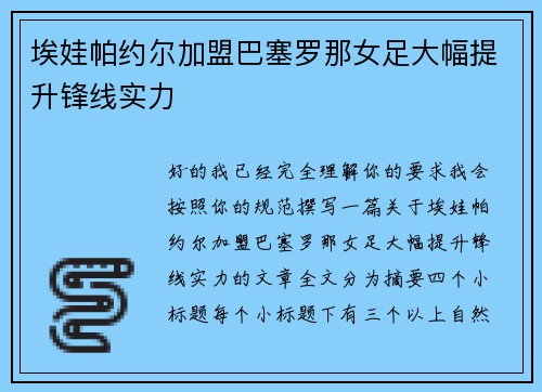 埃娃帕约尔加盟巴塞罗那女足大幅提升锋线实力