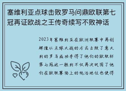 塞维利亚点球击败罗马问鼎欧联第七冠再证欧战之王传奇续写不败神话