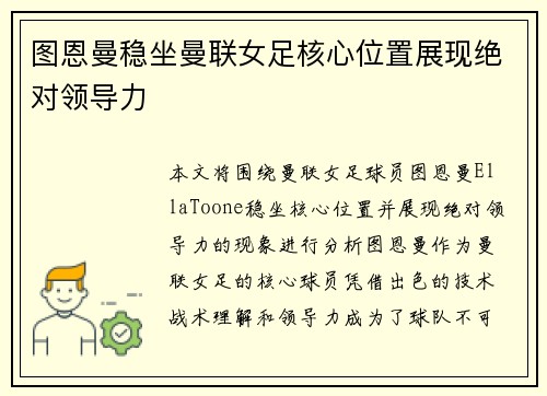 图恩曼稳坐曼联女足核心位置展现绝对领导力