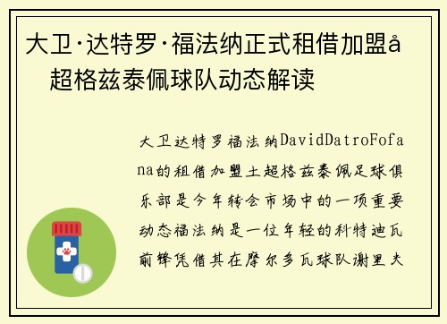 大卫·达特罗·福法纳正式租借加盟土超格兹泰佩球队动态解读