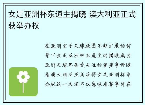 女足亚洲杯东道主揭晓 澳大利亚正式获举办权