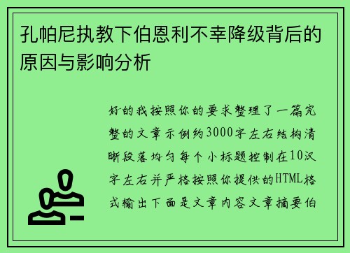 孔帕尼执教下伯恩利不幸降级背后的原因与影响分析
