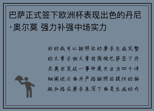 巴萨正式签下欧洲杯表现出色的丹尼·奥尔莫 强力补强中场实力