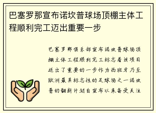 巴塞罗那宣布诺坎普球场顶棚主体工程顺利完工迈出重要一步 巴塞罗那宣布诺坎普球场顶棚主体工程顺利完工迈出重要一步