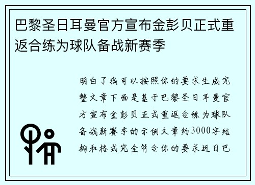 巴黎圣日耳曼官方宣布金彭贝正式重返合练为球队备战新赛季 巴黎圣日耳曼官方宣布金彭贝正式重返合练为球队备战新赛季