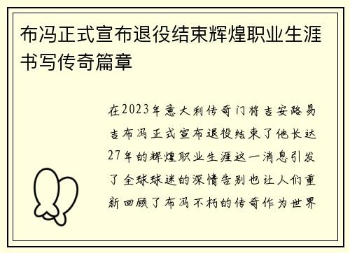 布冯正式宣布退役结束辉煌职业生涯书写传奇篇章