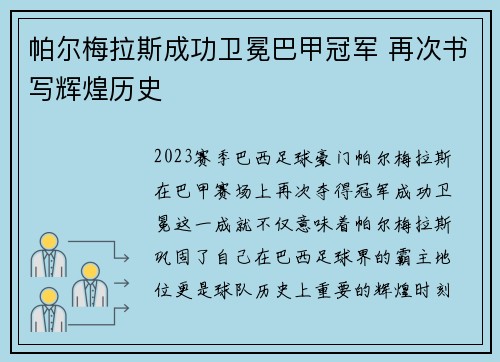 帕尔梅拉斯成功卫冕巴甲冠军 再次书写辉煌历史 帕尔梅拉斯成功卫冕巴甲冠军 再次书写辉煌历史
