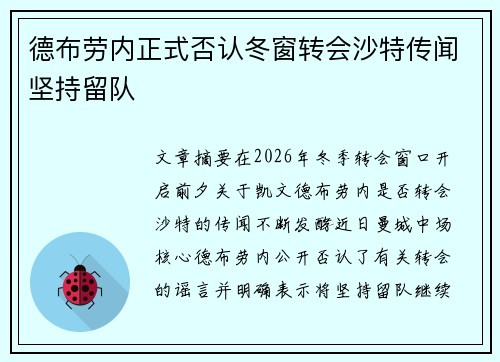 德布劳内正式否认冬窗转会沙特传闻坚持留队