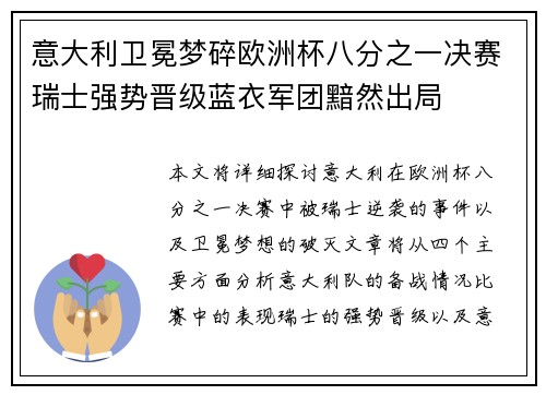 意大利卫冕梦碎欧洲杯八分之一决赛瑞士强势晋级蓝衣军团黯然出局