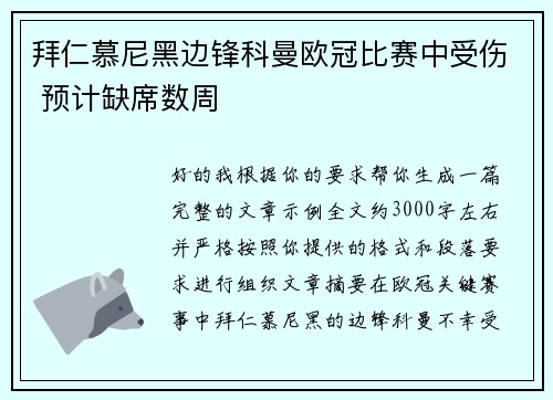 拜仁慕尼黑边锋科曼欧冠比赛中受伤 预计缺席数周 拜仁慕尼黑边锋科曼欧冠比赛中受伤 预计缺席数周