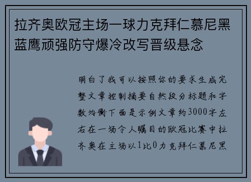 拉齐奥欧冠主场一球力克拜仁慕尼黑蓝鹰顽强防守爆冷改写晋级悬念