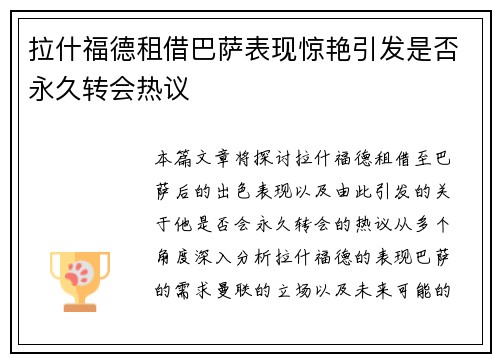 拉什福德租借巴萨表现惊艳引发是否永久转会热议 拉什福德租借巴萨表现惊艳引发是否永久转会热议