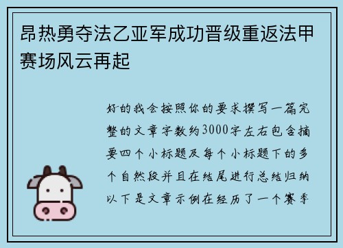 昂热勇夺法乙亚军成功晋级重返法甲赛场风云再起 昂热勇夺法乙亚军成功晋级重返法甲赛场风云再起