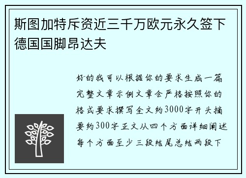 斯图加特斥资近三千万欧元永久签下德国国脚昂达夫