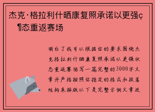 杰克·格拉利什晒康复照承诺以更强状态重返赛场