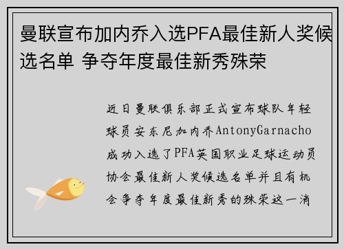 曼联宣布加内乔入选PFA最佳新人奖候选名单 争夺年度最佳新秀殊荣