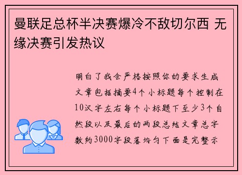 曼联足总杯半决赛爆冷不敌切尔西 无缘决赛引发热议 曼联足总杯半决赛爆冷不敌切尔西 无缘决赛引发热议