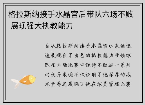 格拉斯纳接手水晶宫后带队六场不败 展现强大执教能力