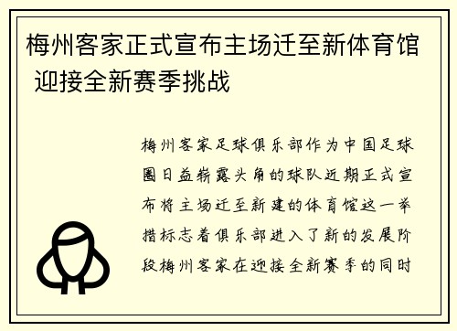 梅州客家正式宣布主场迁至新体育馆 迎接全新赛季挑战