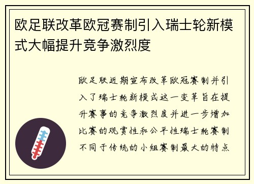 欧足联改革欧冠赛制引入瑞士轮新模式大幅提升竞争激烈度